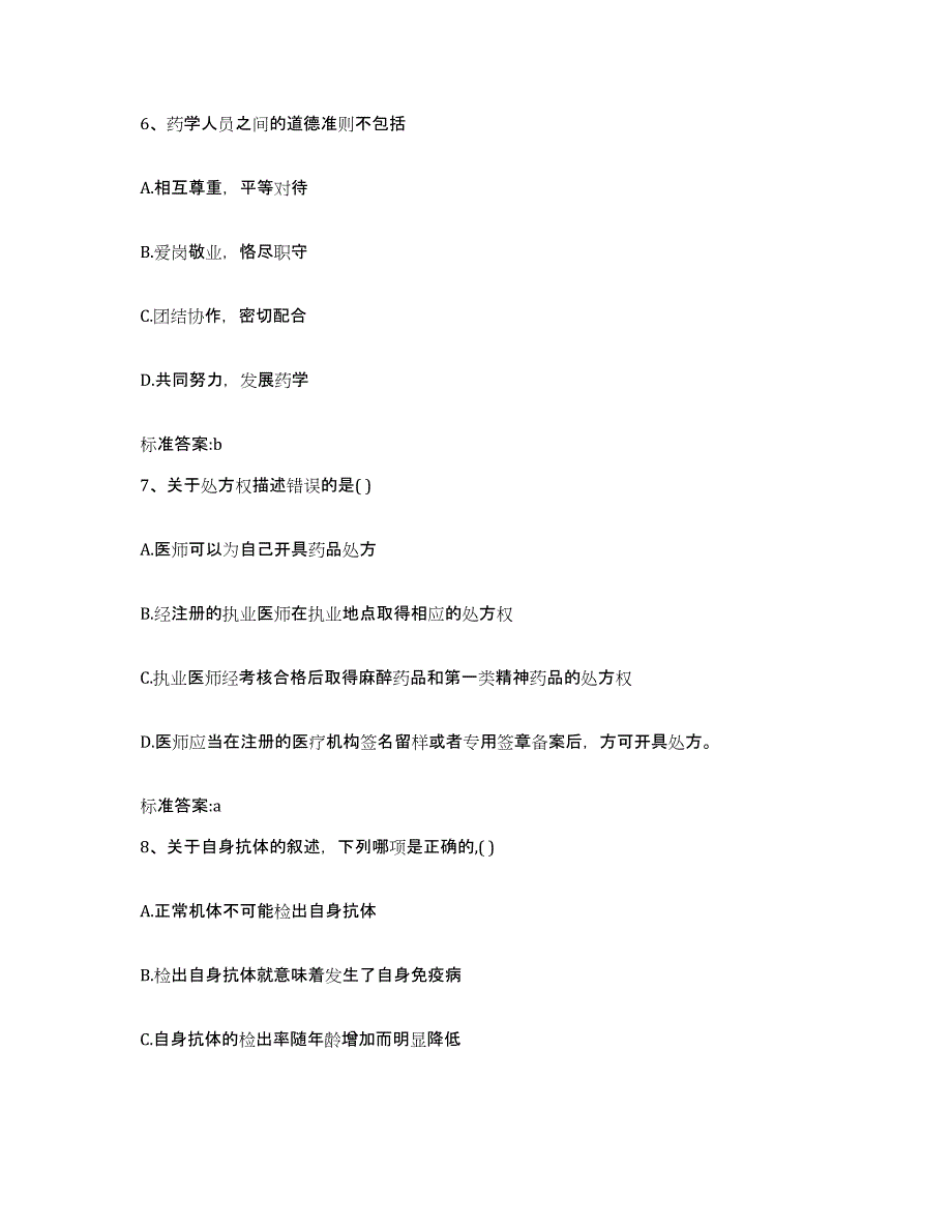 2023-2024年度河南省南阳市新野县执业药师继续教育考试能力提升试卷B卷附答案_第3页