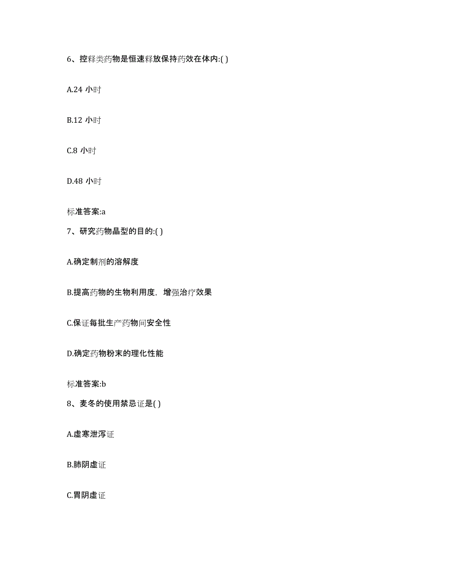 2023-2024年度甘肃省兰州市安宁区执业药师继续教育考试自测提分题库加答案_第3页