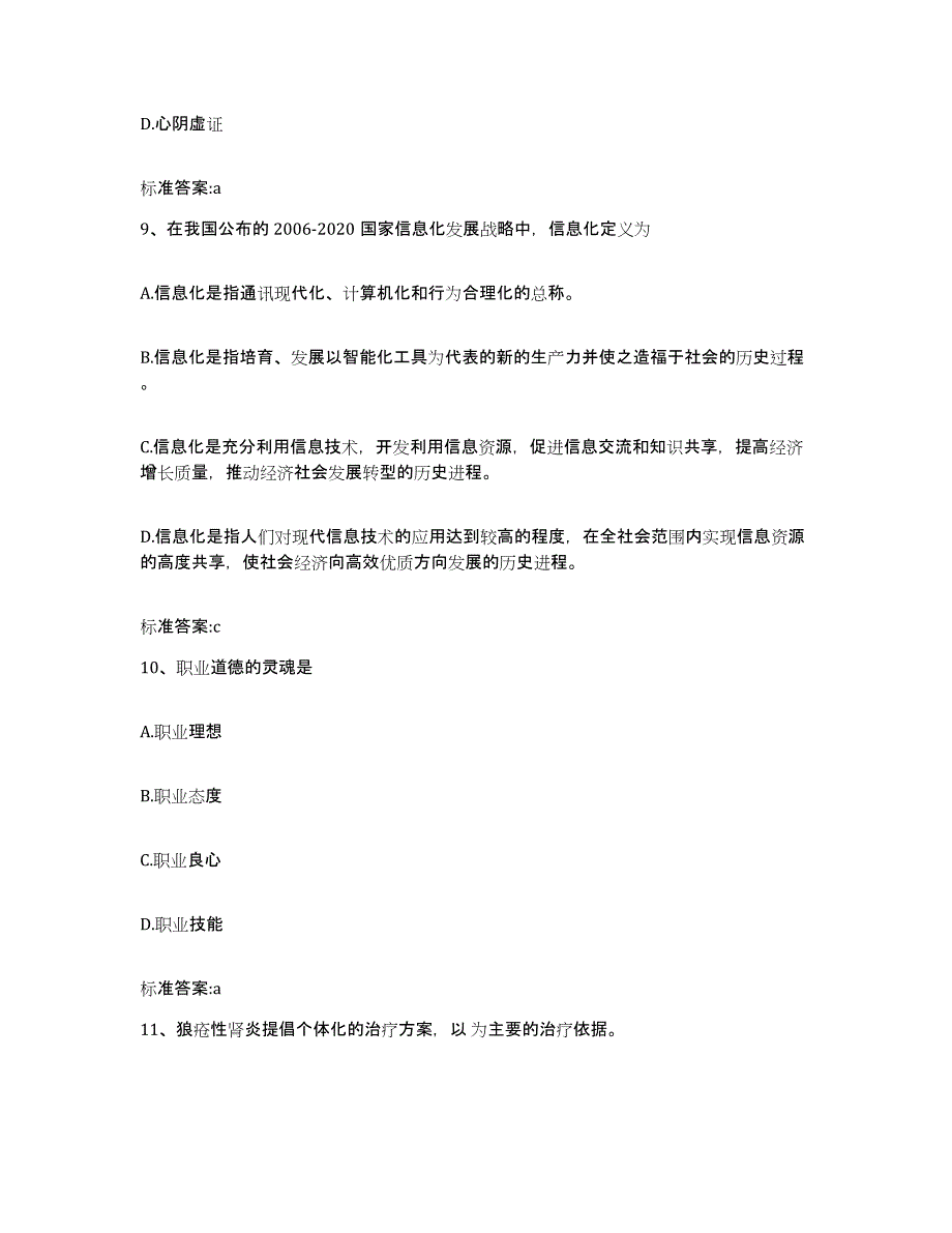 2023-2024年度甘肃省兰州市安宁区执业药师继续教育考试自测提分题库加答案_第4页