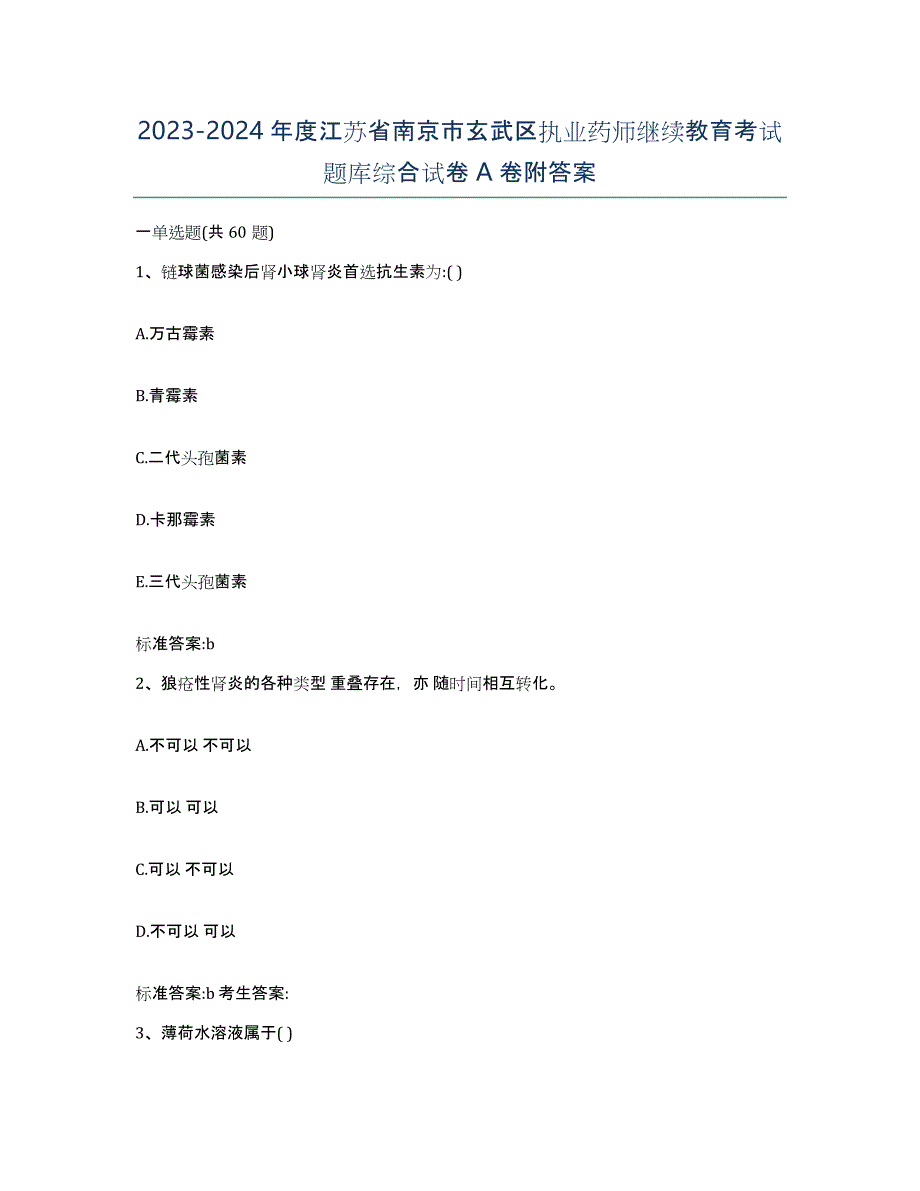 2023-2024年度江苏省南京市玄武区执业药师继续教育考试题库综合试卷A卷附答案_第1页