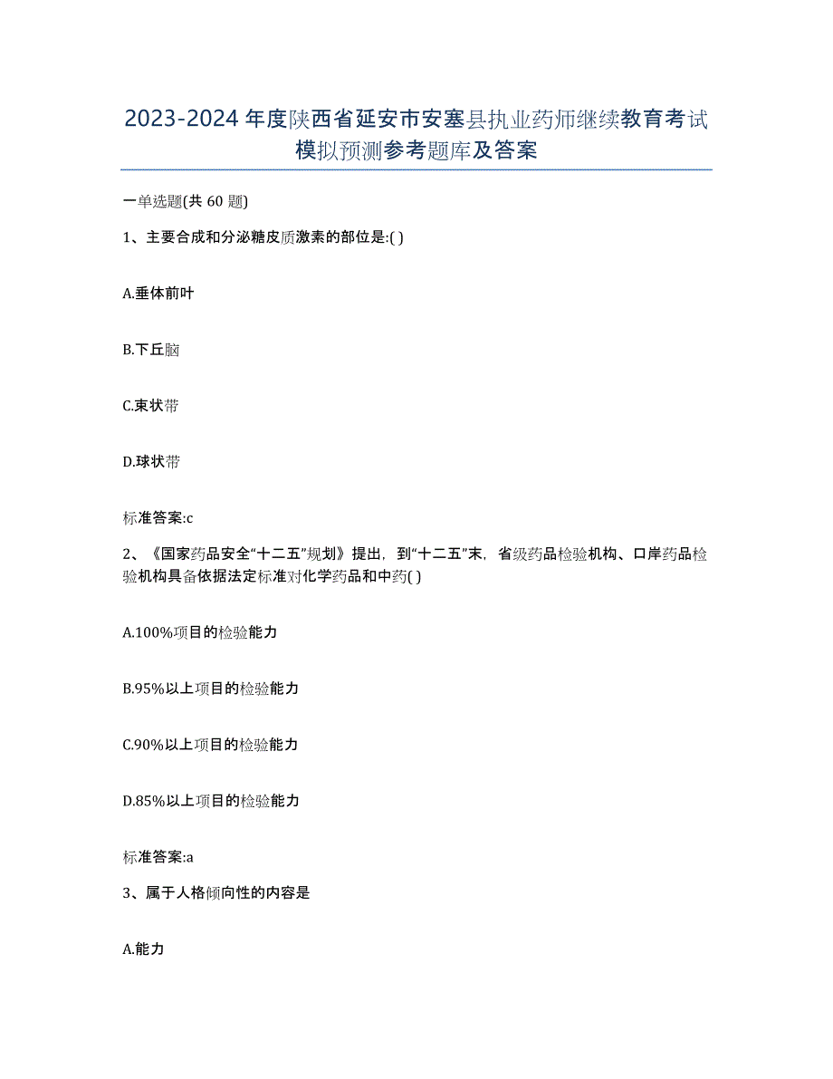 2023-2024年度陕西省延安市安塞县执业药师继续教育考试模拟预测参考题库及答案_第1页