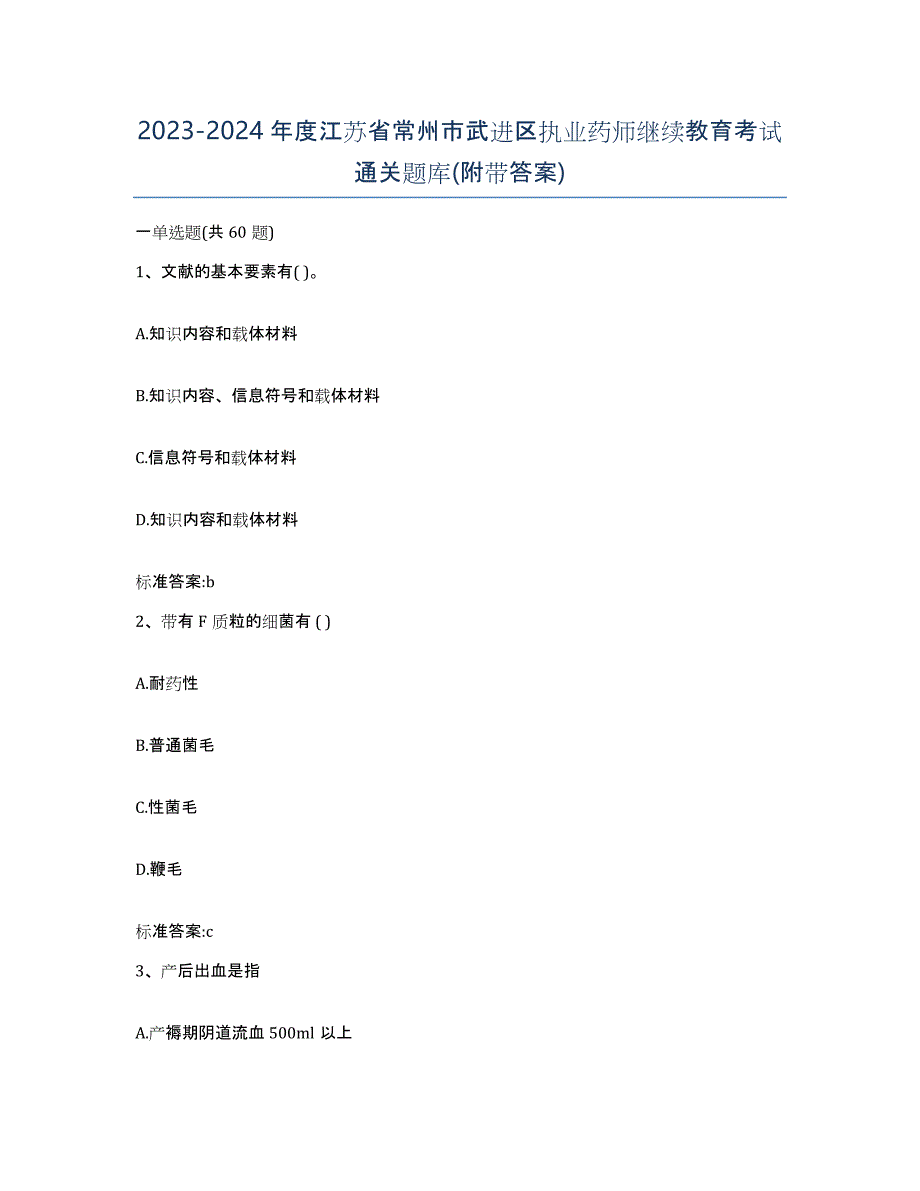 2023-2024年度江苏省常州市武进区执业药师继续教育考试通关题库(附带答案)_第1页