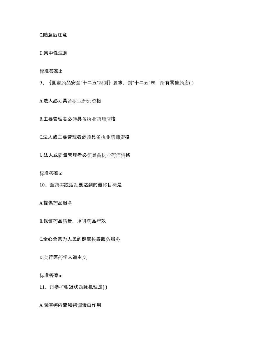 2023-2024年度河南省开封市执业药师继续教育考试试题及答案_第4页