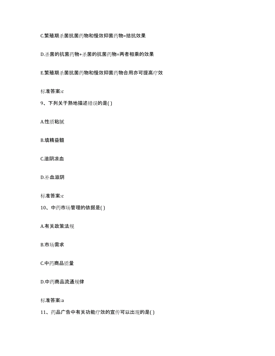 2023-2024年度湖南省张家界市桑植县执业药师继续教育考试考前冲刺模拟试卷B卷含答案_第4页