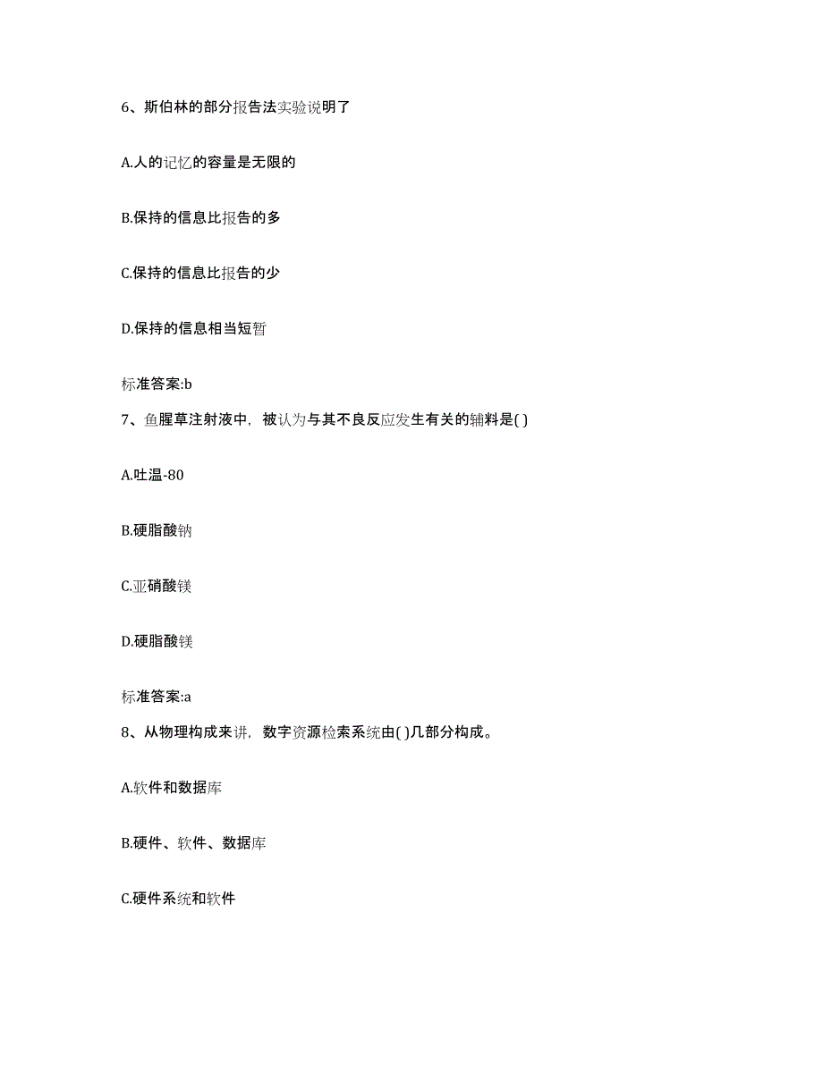 2023-2024年度河北省石家庄市鹿泉市执业药师继续教育考试高分通关题库A4可打印版_第3页