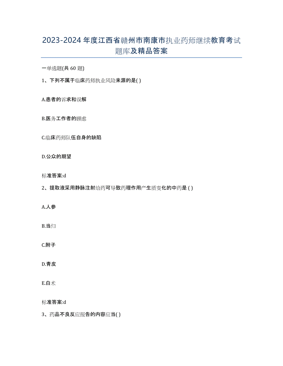 2023-2024年度江西省赣州市南康市执业药师继续教育考试题库及答案_第1页