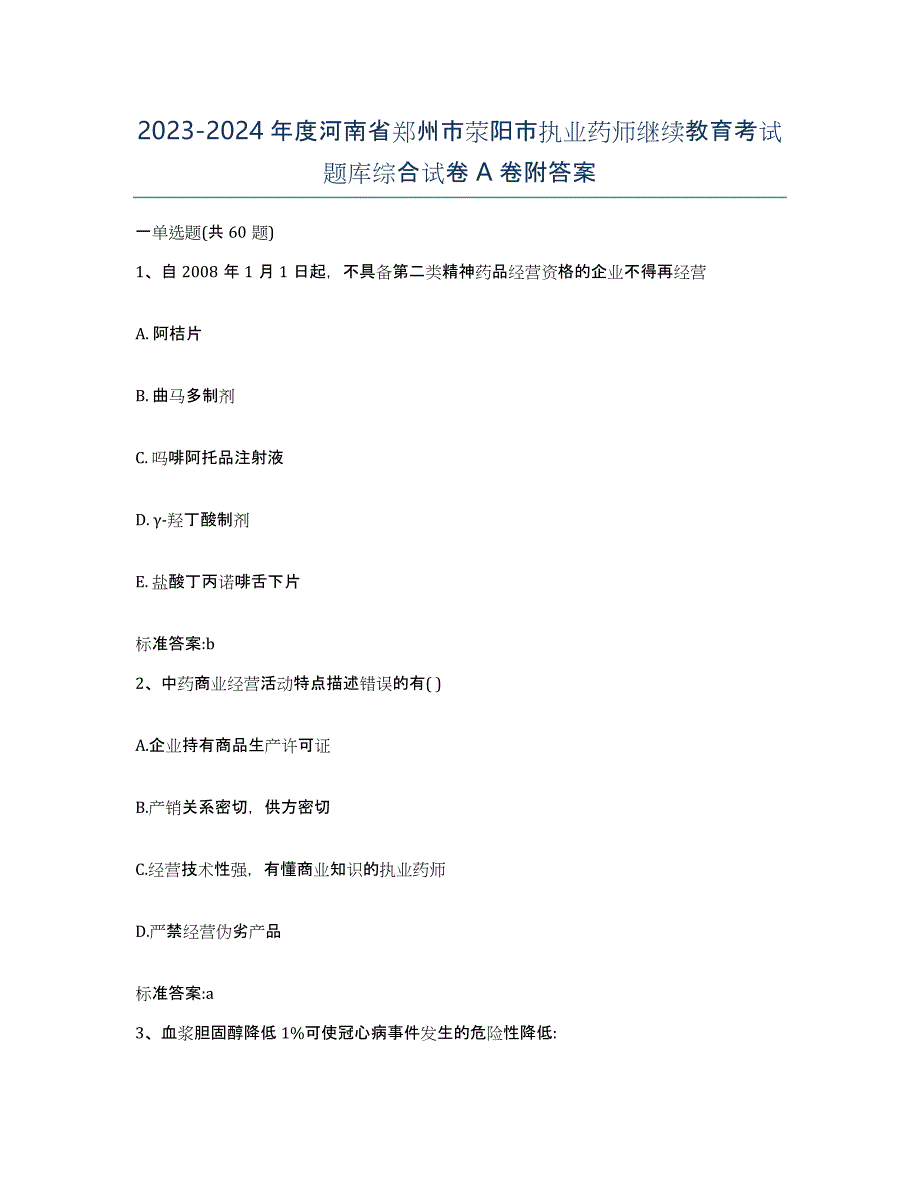 2023-2024年度河南省郑州市荥阳市执业药师继续教育考试题库综合试卷A卷附答案_第1页