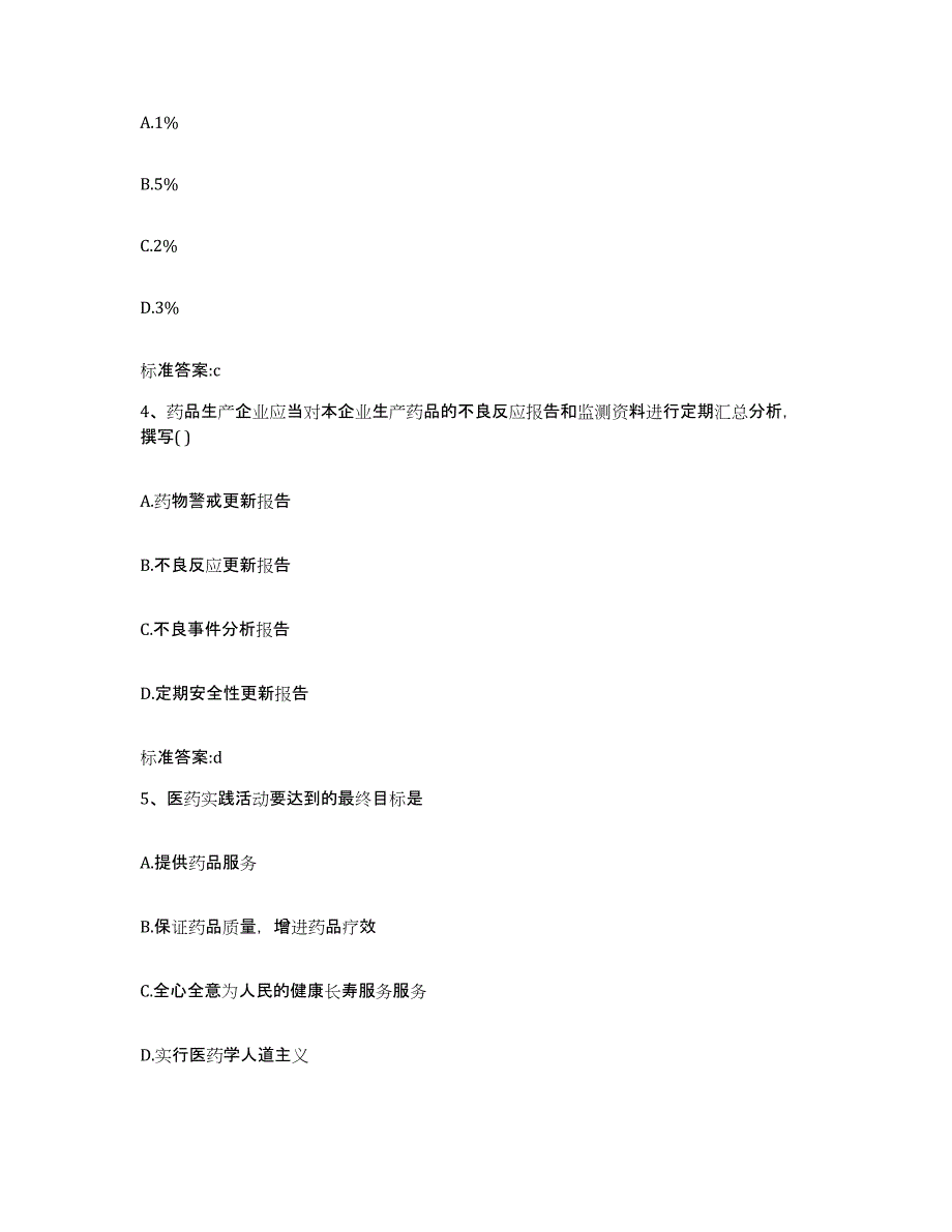 2023-2024年度河南省郑州市荥阳市执业药师继续教育考试题库综合试卷A卷附答案_第2页