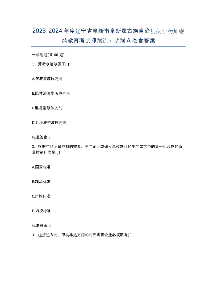 2023-2024年度辽宁省阜新市阜新蒙古族自治县执业药师继续教育考试押题练习试题A卷含答案_第1页