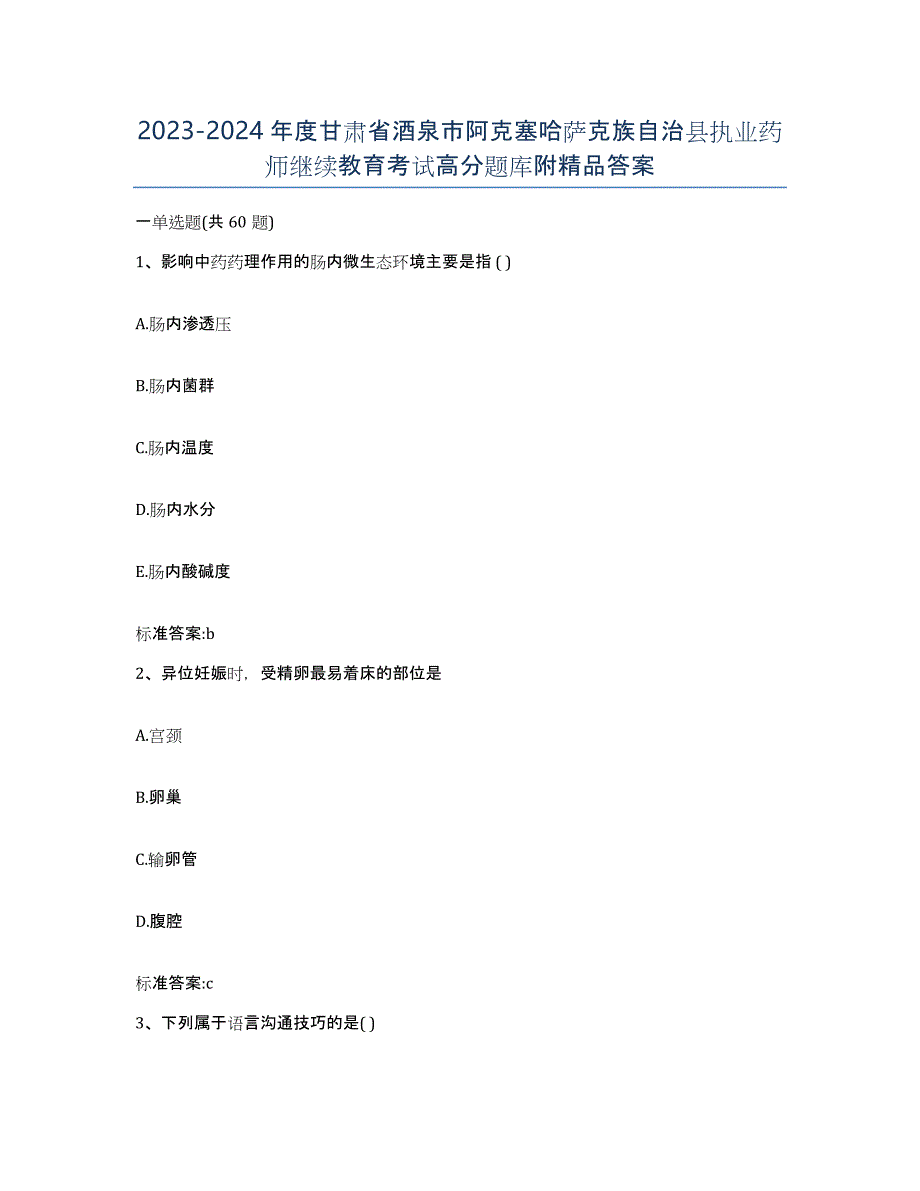 2023-2024年度甘肃省酒泉市阿克塞哈萨克族自治县执业药师继续教育考试高分题库附答案_第1页