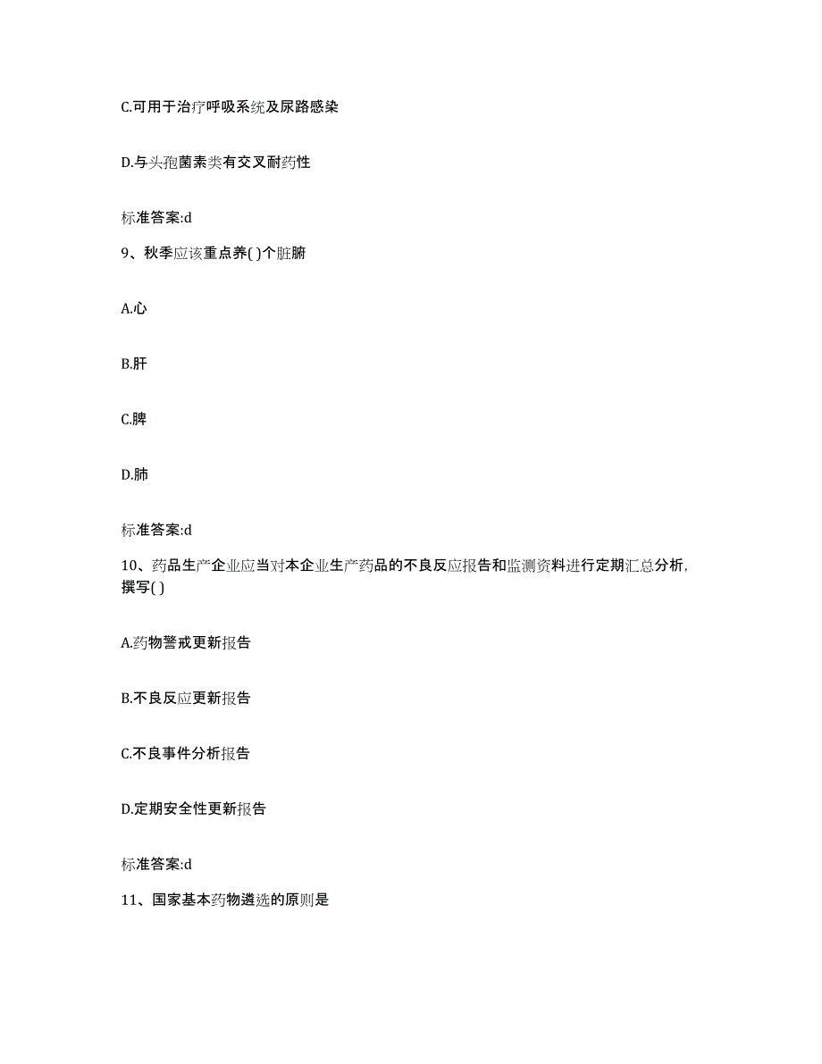 2023-2024年度河北省邢台市邢台县执业药师继续教育考试题库与答案_第4页