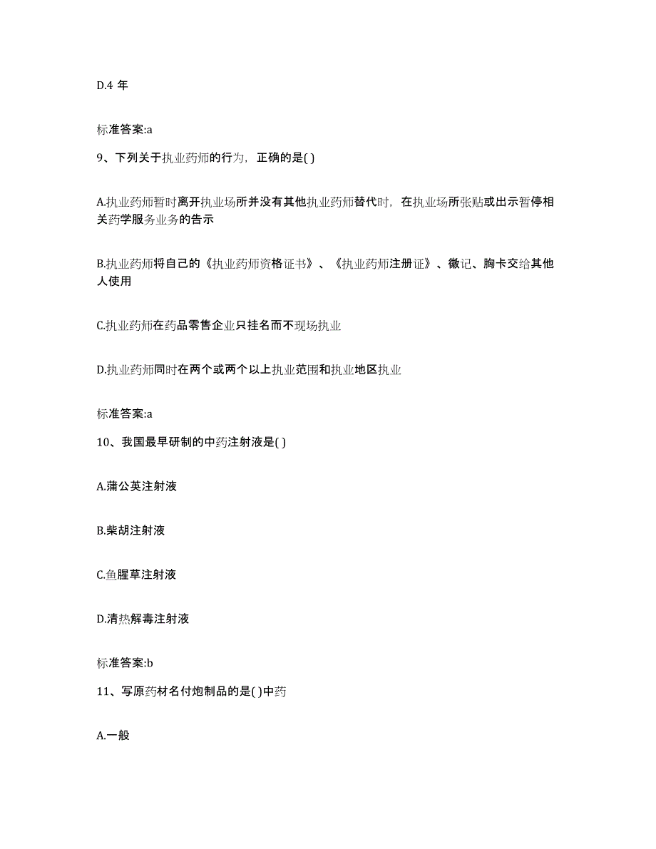 2022-2023年度北京市通州区执业药师继续教育考试能力测试试卷B卷附答案_第4页