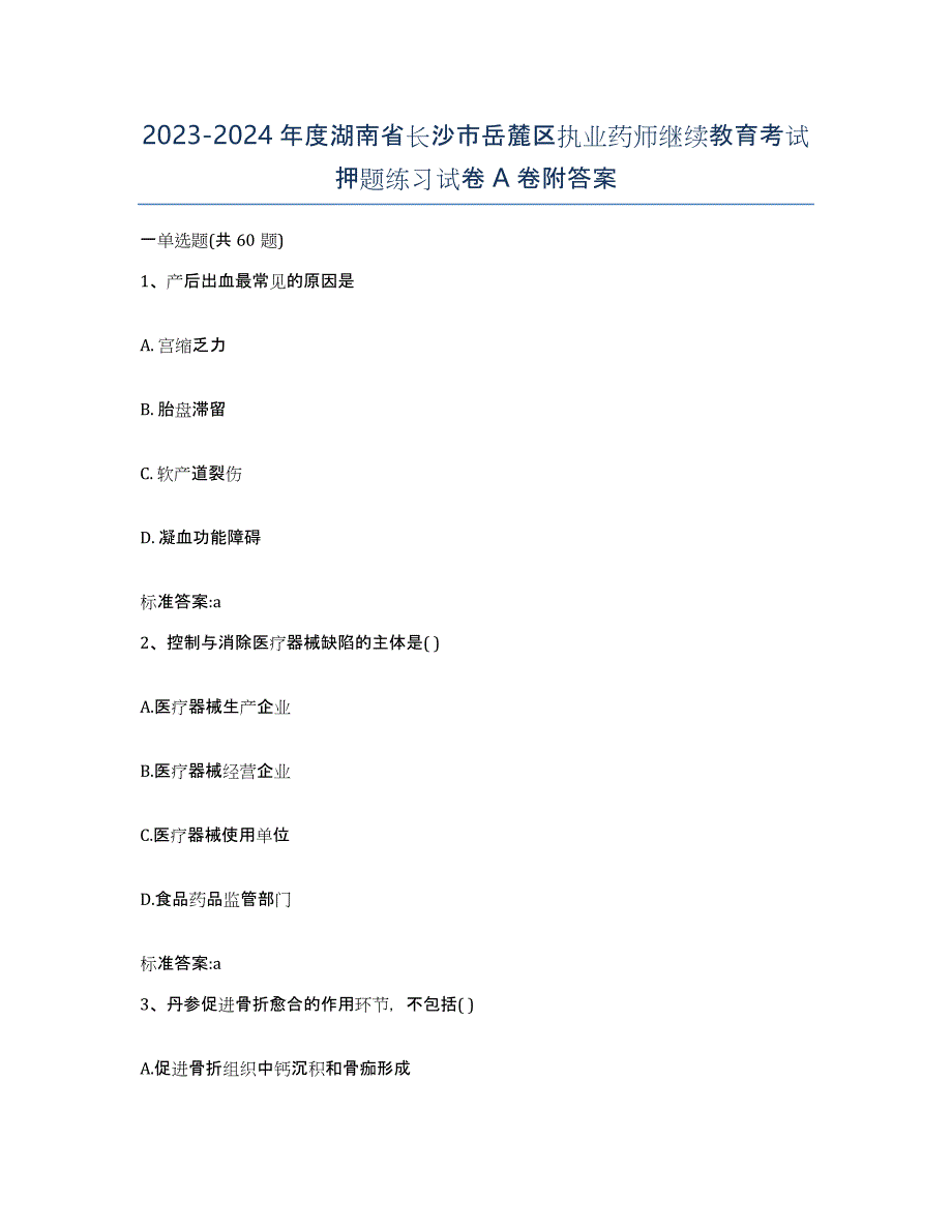 2023-2024年度湖南省长沙市岳麓区执业药师继续教育考试押题练习试卷A卷附答案_第1页