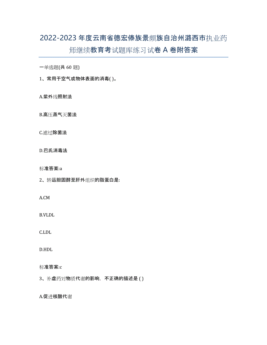 2022-2023年度云南省德宏傣族景颇族自治州潞西市执业药师继续教育考试题库练习试卷A卷附答案_第1页