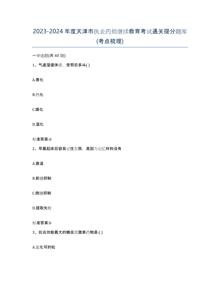 2023-2024年度天津市执业药师继续教育考试通关提分题库(考点梳理)_第1页