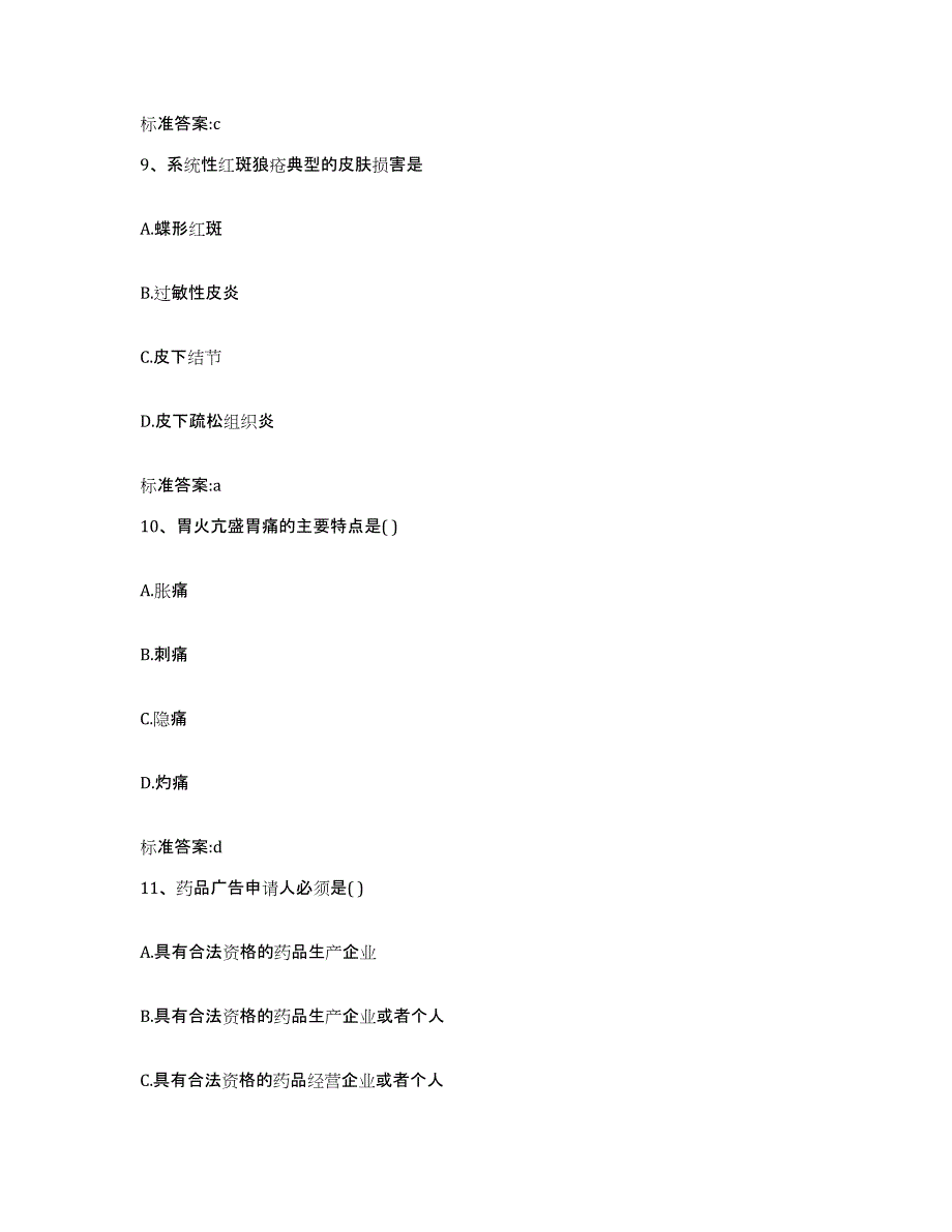 2023-2024年度天津市执业药师继续教育考试通关提分题库(考点梳理)_第4页