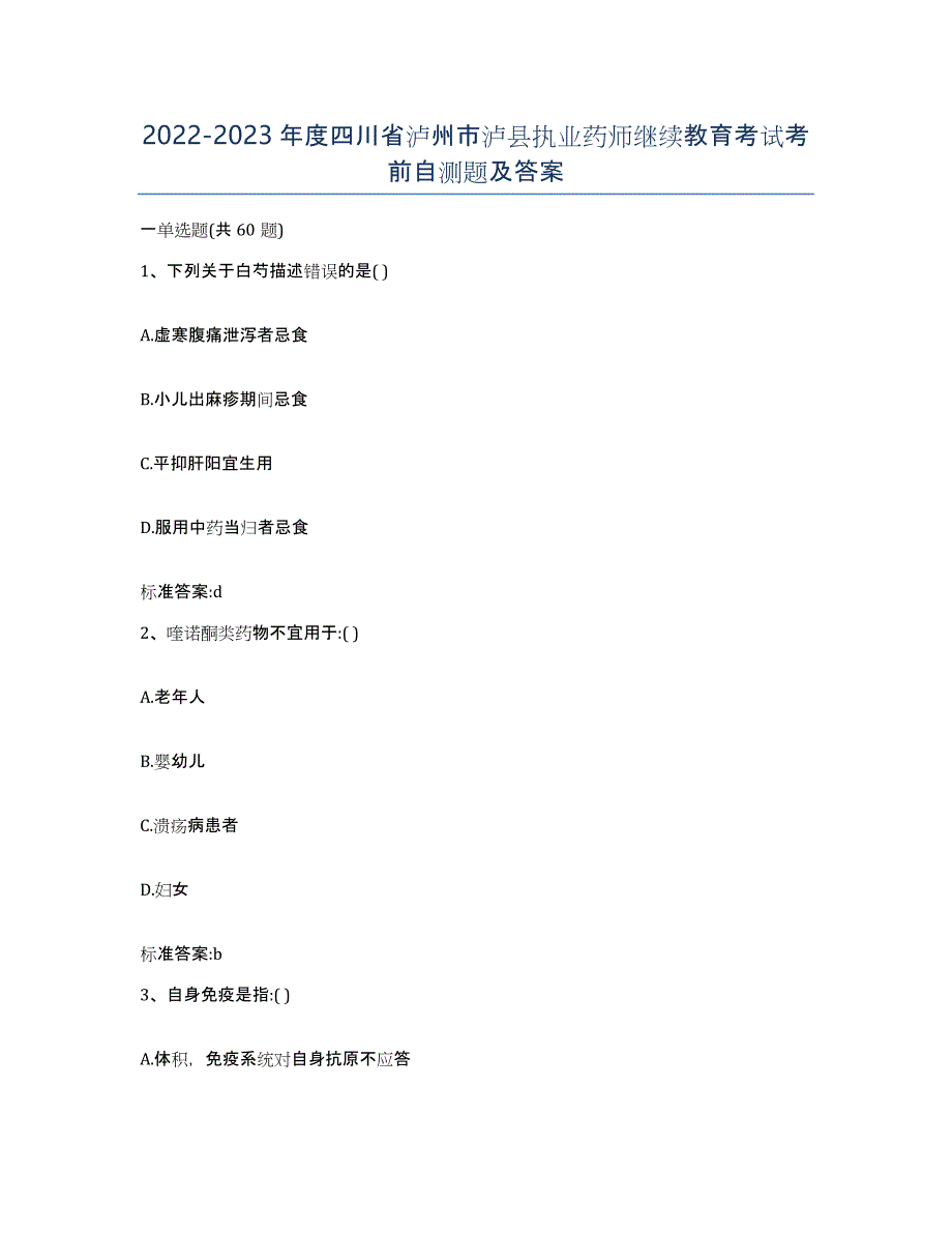 2022-2023年度四川省泸州市泸县执业药师继续教育考试考前自测题及答案_第1页