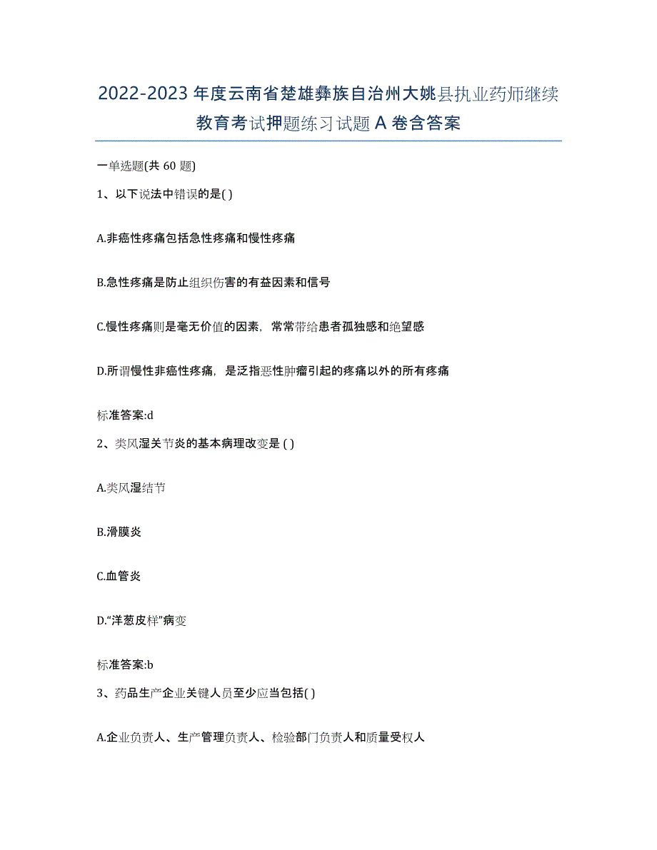 2022-2023年度云南省楚雄彝族自治州大姚县执业药师继续教育考试押题练习试题A卷含答案_第1页