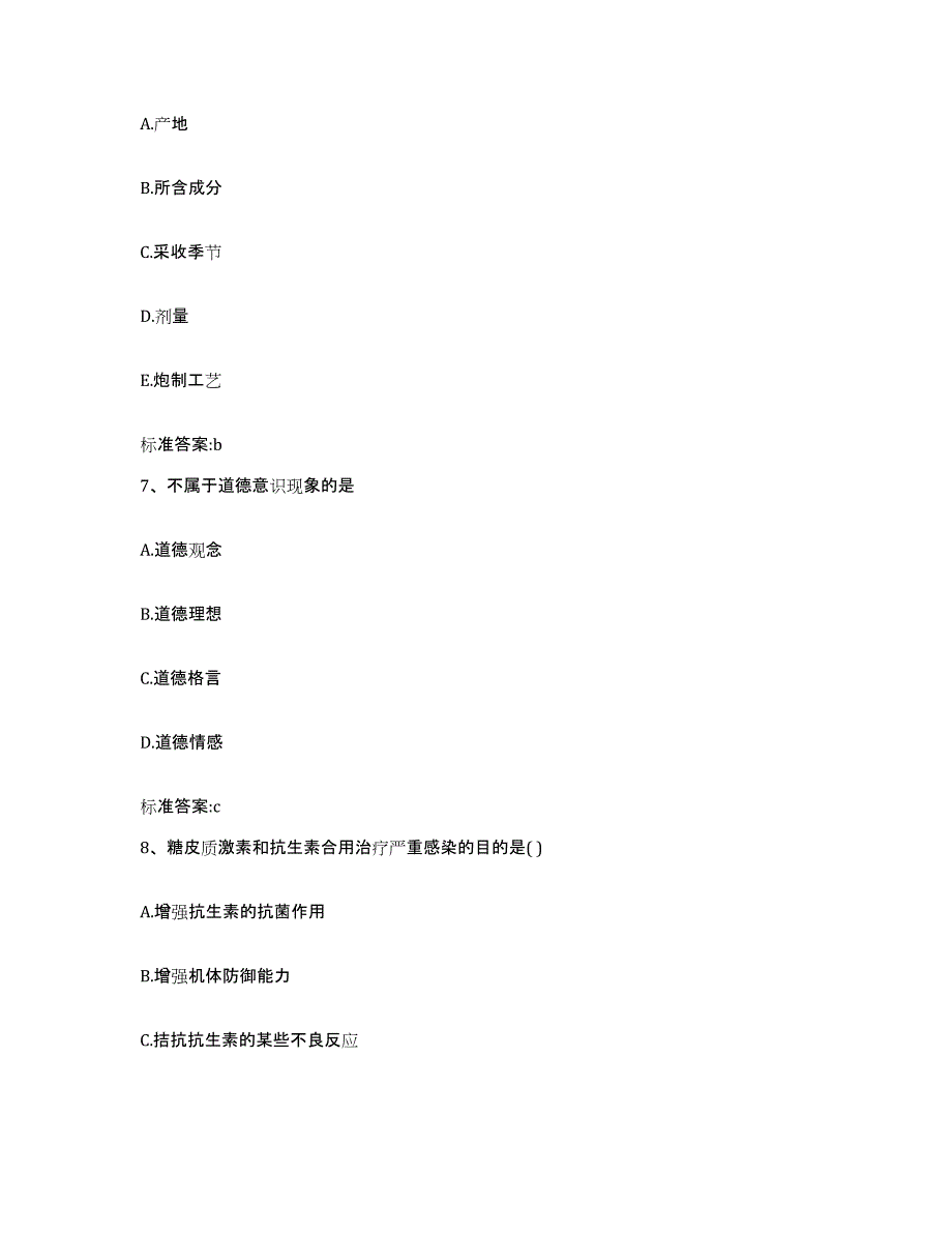 2022-2023年度云南省楚雄彝族自治州大姚县执业药师继续教育考试押题练习试题A卷含答案_第3页