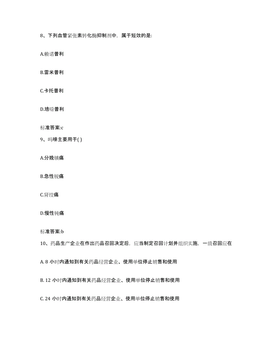 2023-2024年度浙江省金华市永康市执业药师继续教育考试模考预测题库(夺冠系列)_第4页