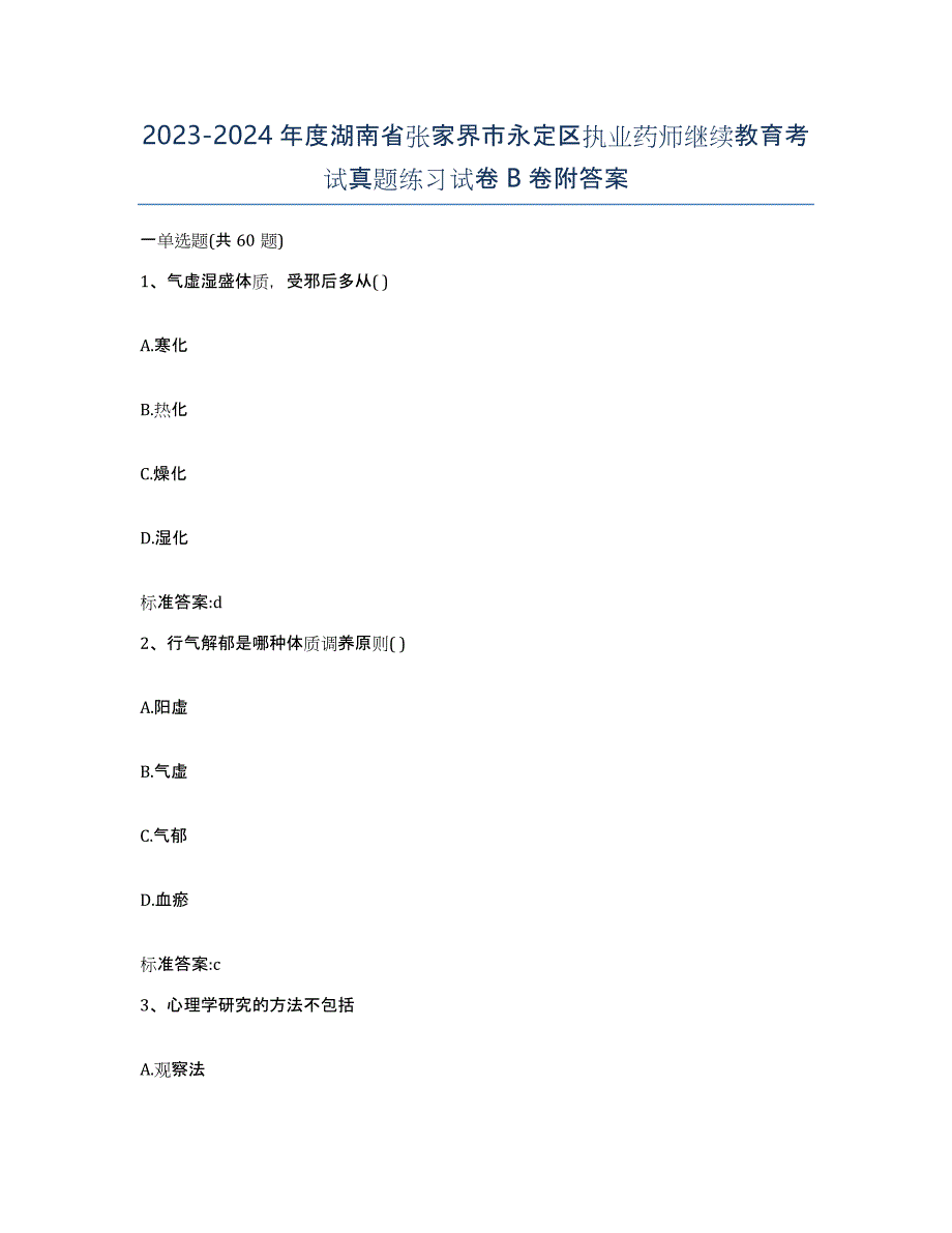 2023-2024年度湖南省张家界市永定区执业药师继续教育考试真题练习试卷B卷附答案_第1页