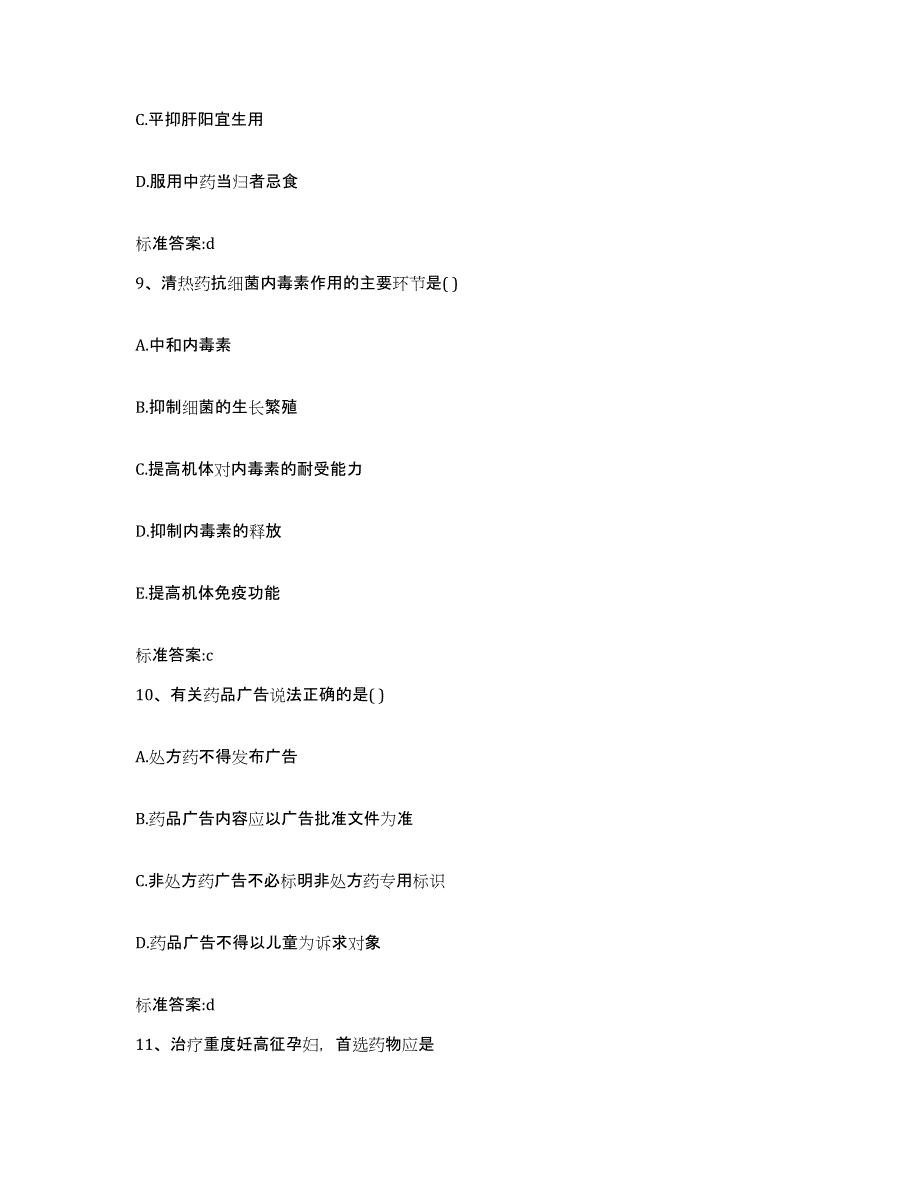 2023-2024年度湖南省张家界市永定区执业药师继续教育考试真题练习试卷B卷附答案_第4页