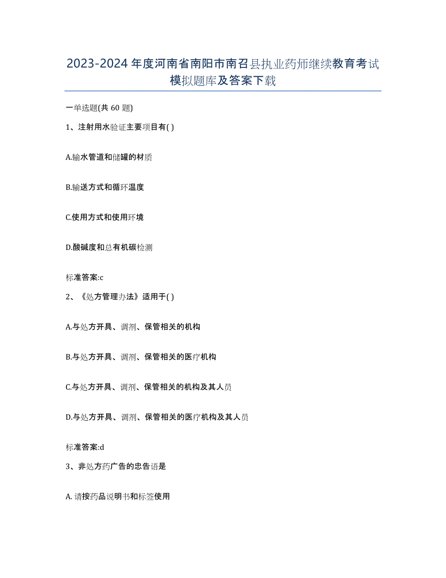 2023-2024年度河南省南阳市南召县执业药师继续教育考试模拟题库及答案_第1页