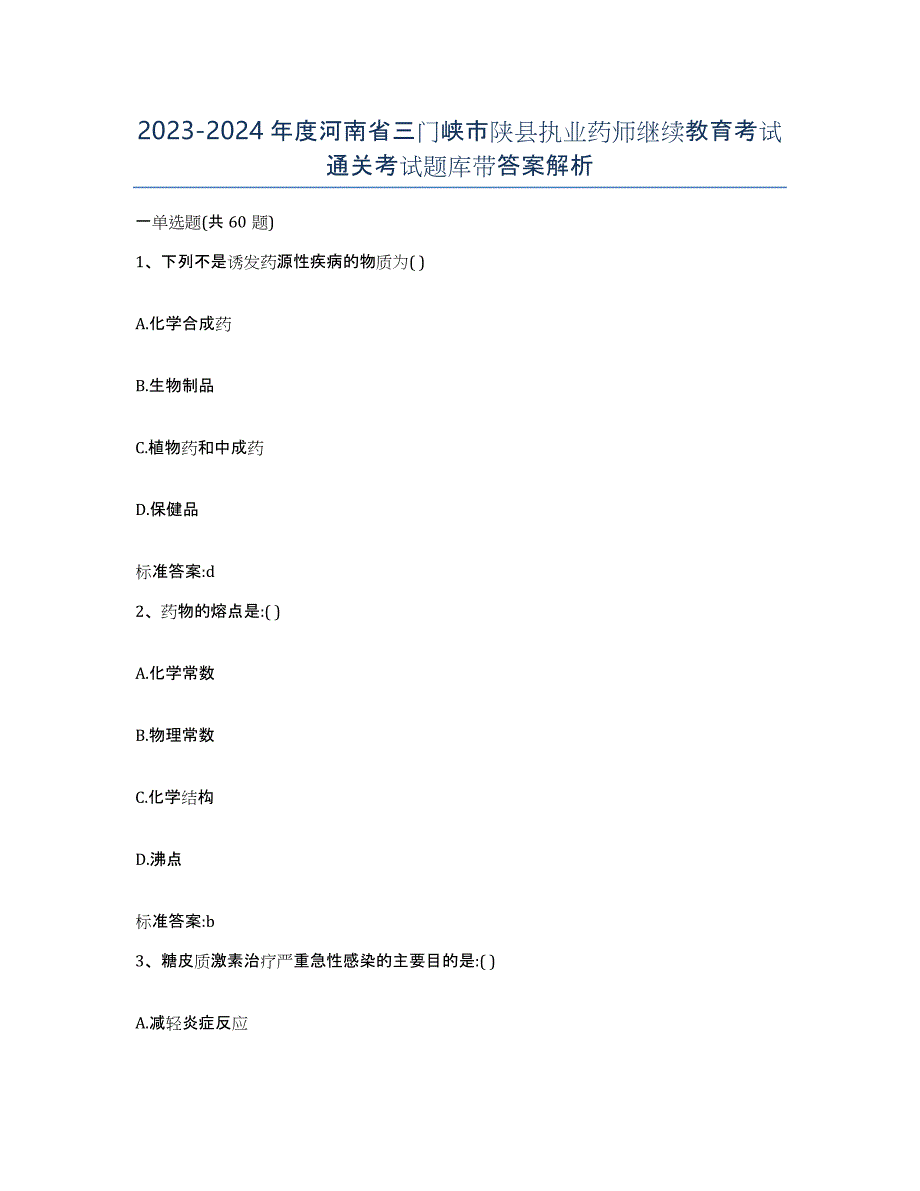 2023-2024年度河南省三门峡市陕县执业药师继续教育考试通关考试题库带答案解析_第1页