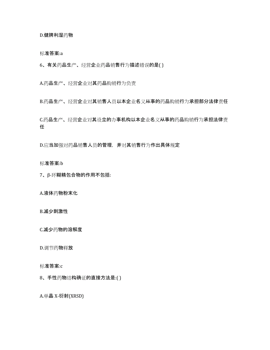 2023-2024年度福建省龙岩市永定县执业药师继续教育考试模拟题库及答案_第3页