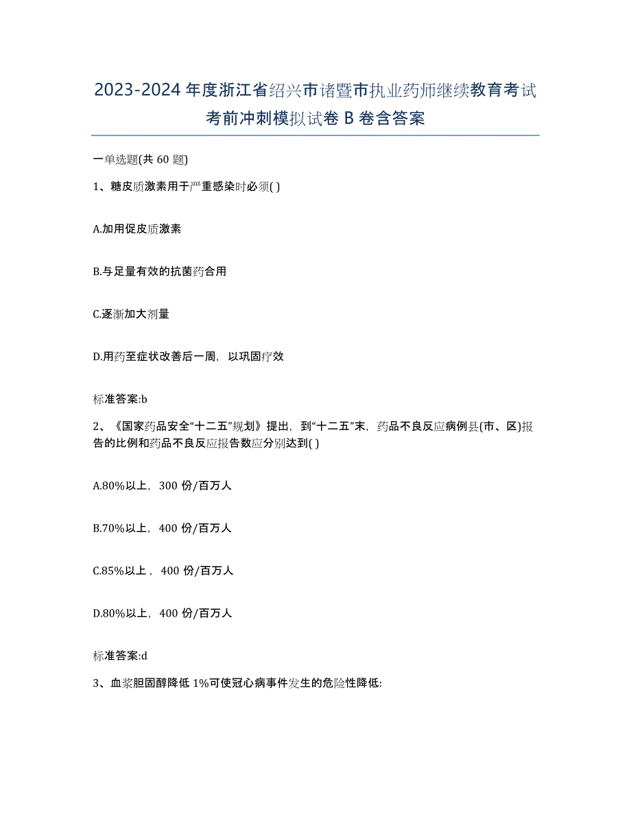 2023-2024年度浙江省绍兴市诸暨市执业药师继续教育考试考前冲刺模拟试卷B卷含答案_第1页