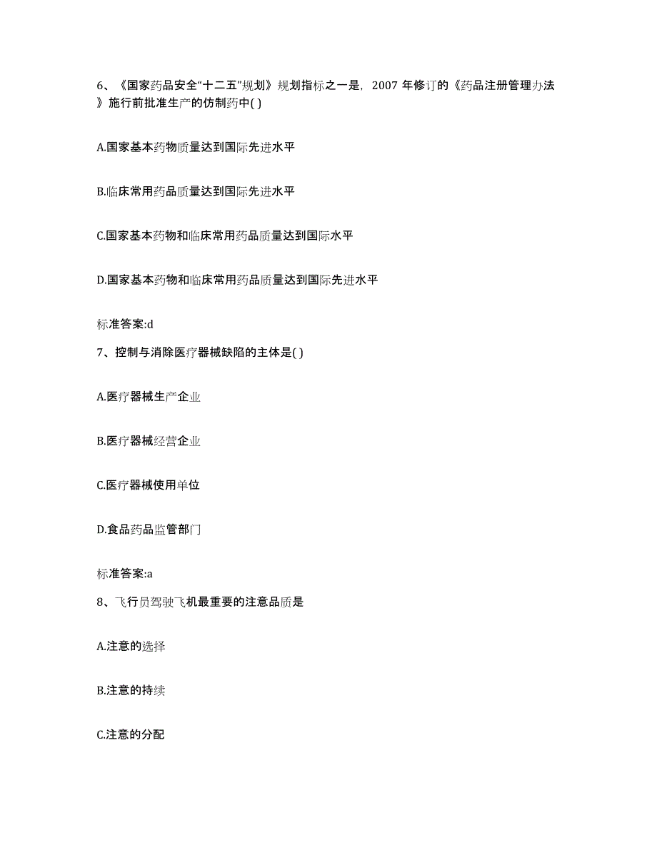 2023-2024年度浙江省绍兴市诸暨市执业药师继续教育考试考前冲刺模拟试卷B卷含答案_第3页