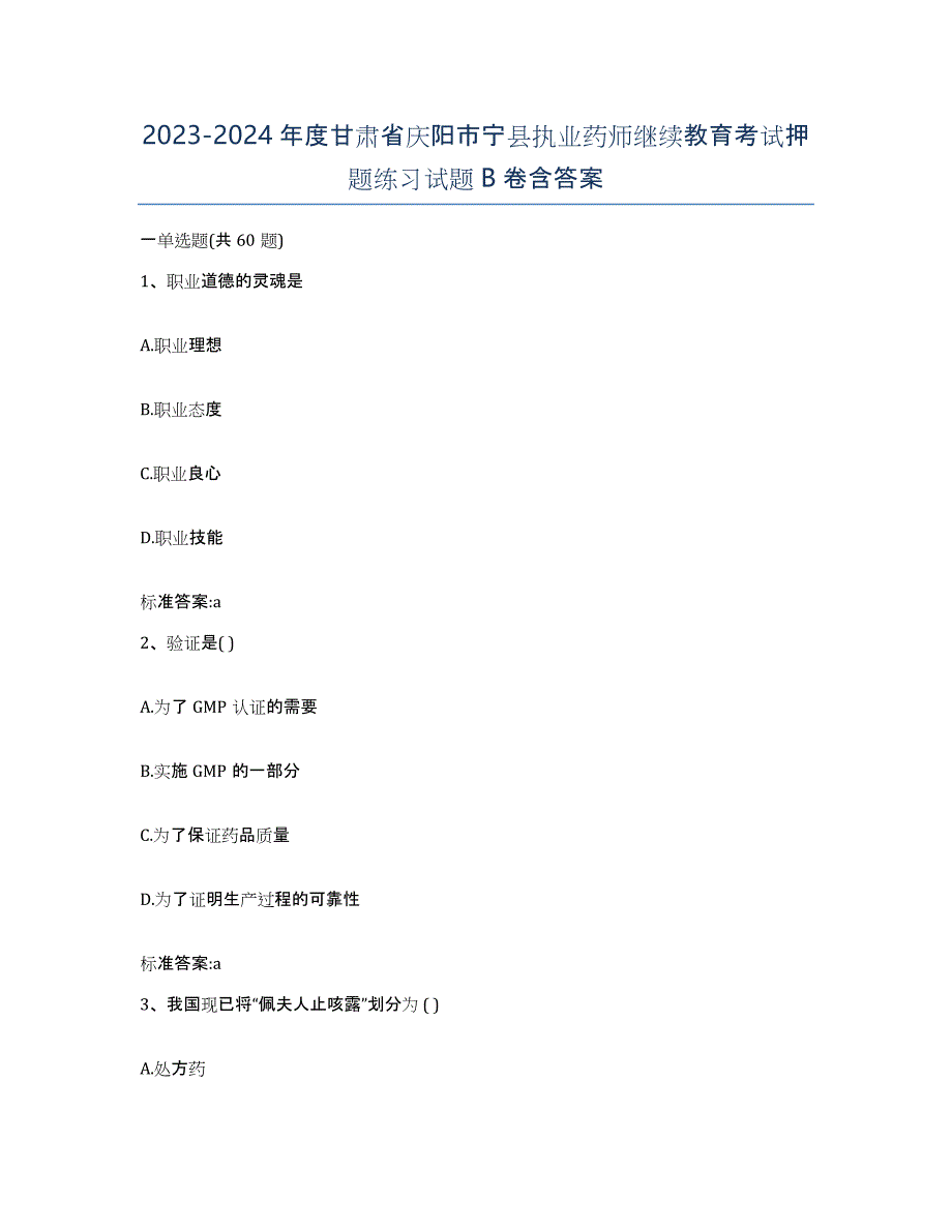 2023-2024年度甘肃省庆阳市宁县执业药师继续教育考试押题练习试题B卷含答案_第1页