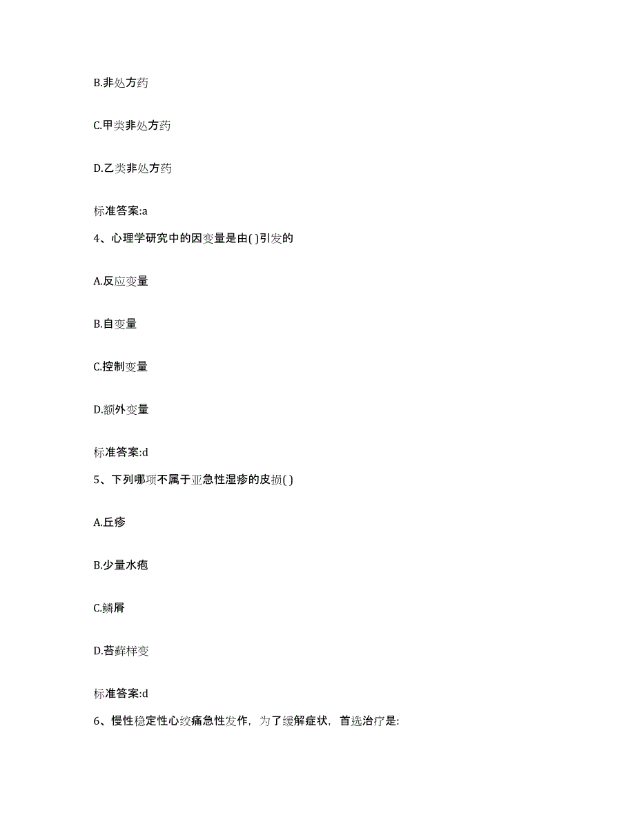 2023-2024年度甘肃省庆阳市宁县执业药师继续教育考试押题练习试题B卷含答案_第2页