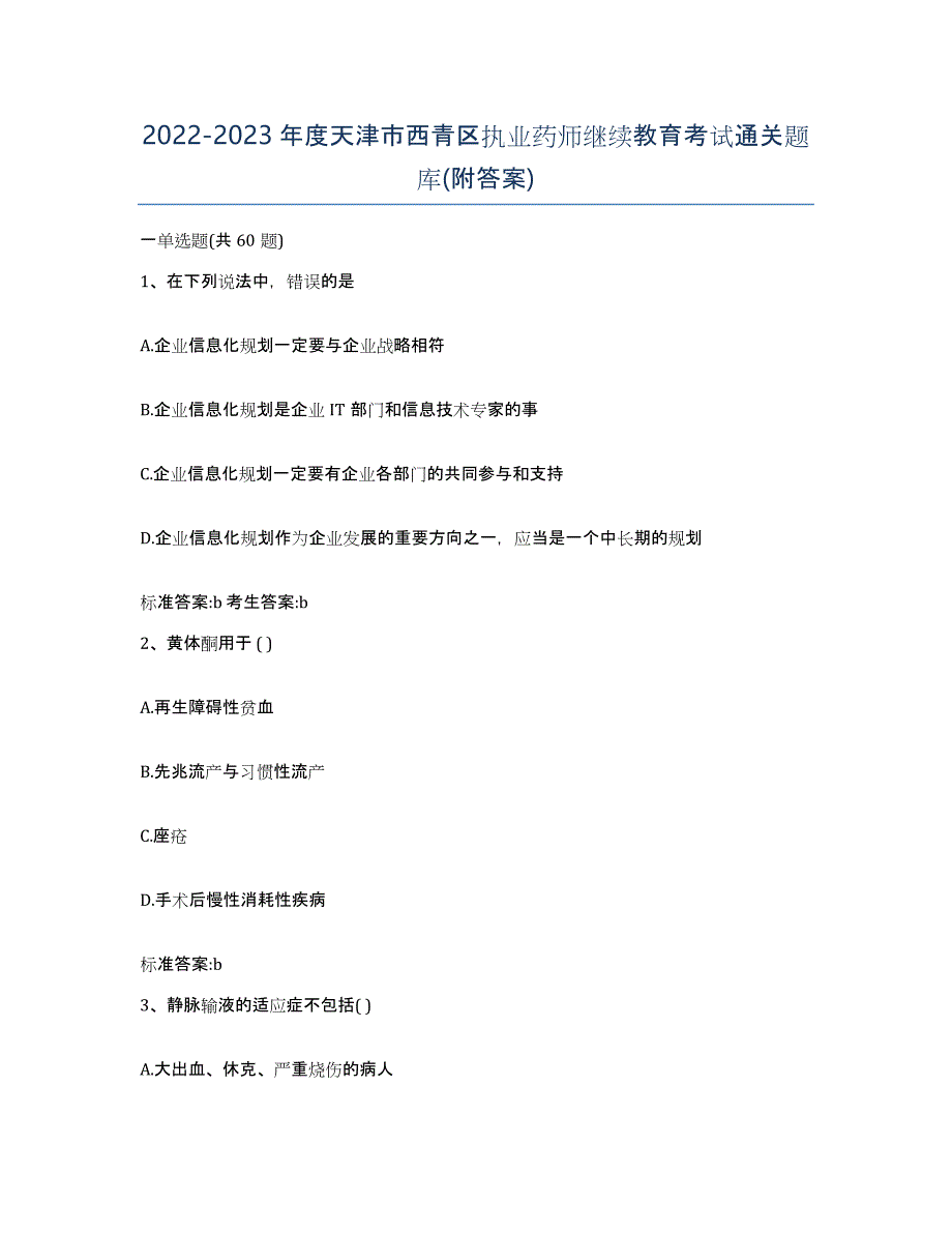 2022-2023年度天津市西青区执业药师继续教育考试通关题库(附答案)_第1页