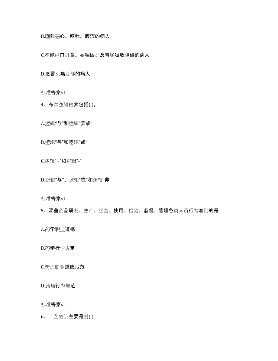 2022-2023年度天津市西青区执业药师继续教育考试通关题库(附答案)_第2页