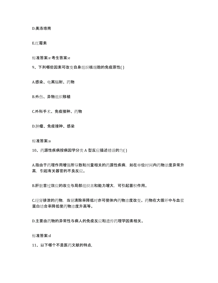 2022-2023年度天津市西青区执业药师继续教育考试通关题库(附答案)_第4页