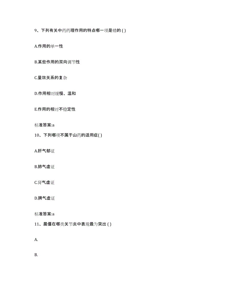 2023-2024年度浙江省台州市玉环县执业药师继续教育考试试题及答案_第4页