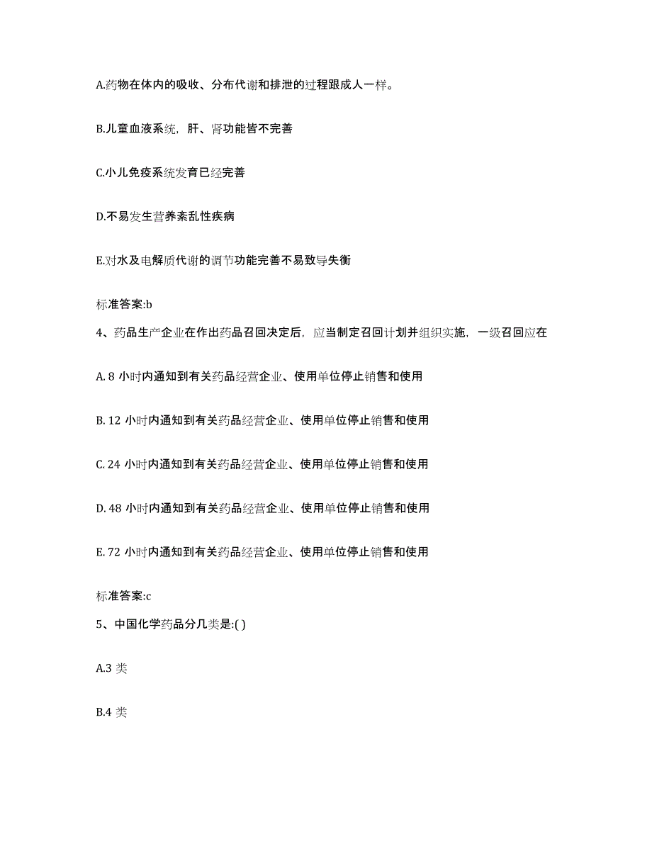 2023-2024年度湖北省孝感市应城市执业药师继续教育考试通关提分题库及完整答案_第2页