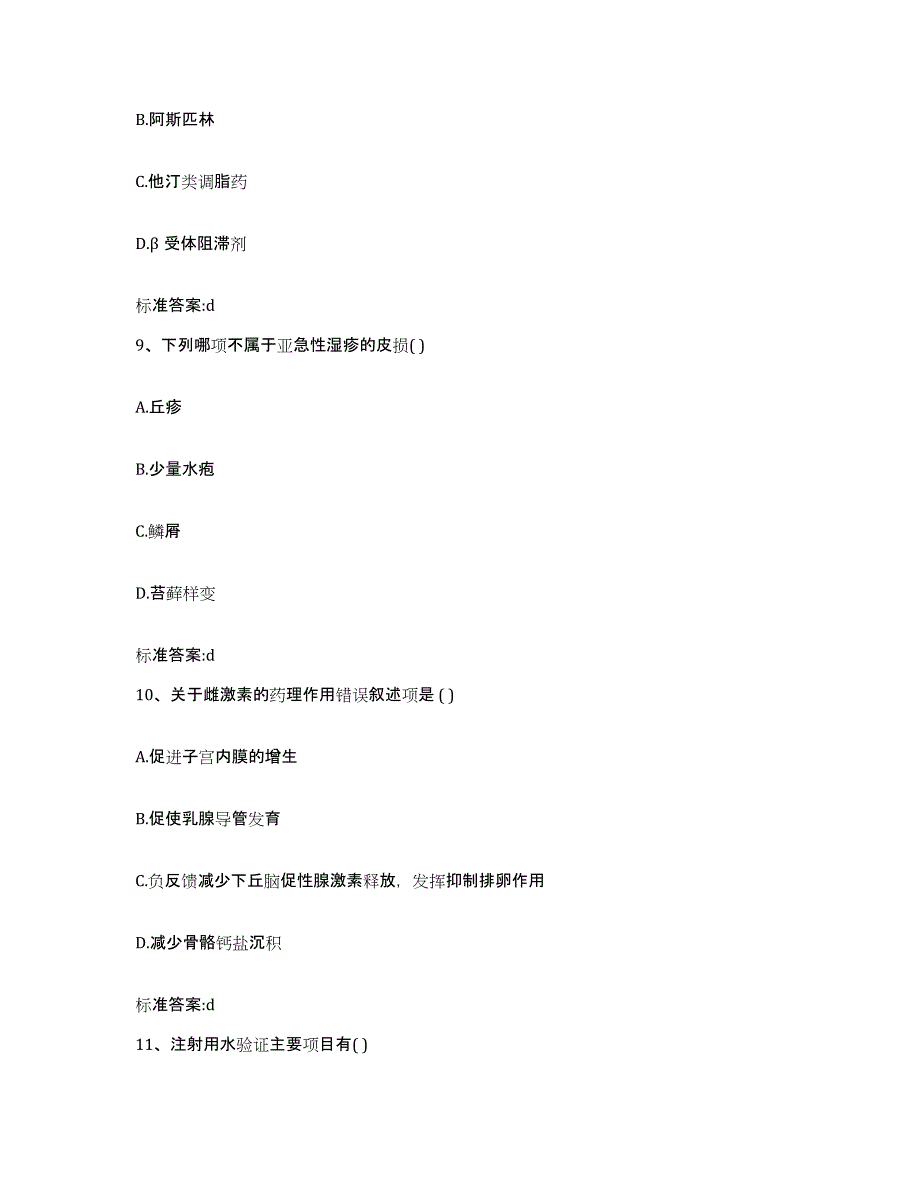 2023-2024年度湖北省孝感市应城市执业药师继续教育考试通关提分题库及完整答案_第4页