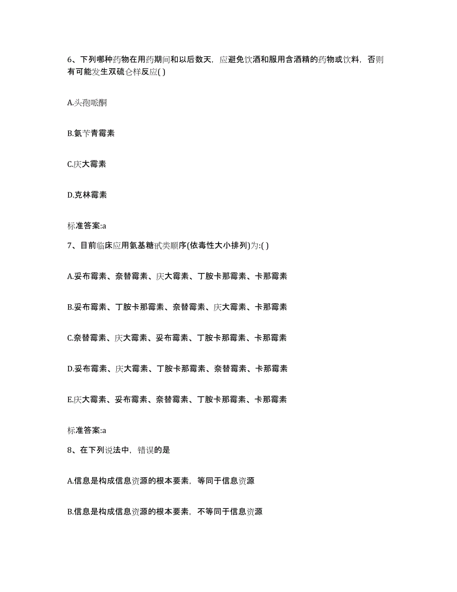 2023-2024年度甘肃省张掖市民乐县执业药师继续教育考试押题练习试题A卷含答案_第3页