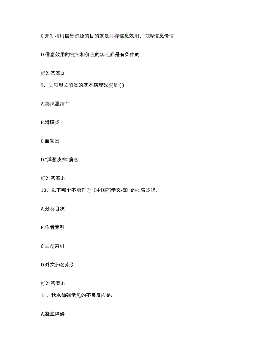 2023-2024年度甘肃省张掖市民乐县执业药师继续教育考试押题练习试题A卷含答案_第4页