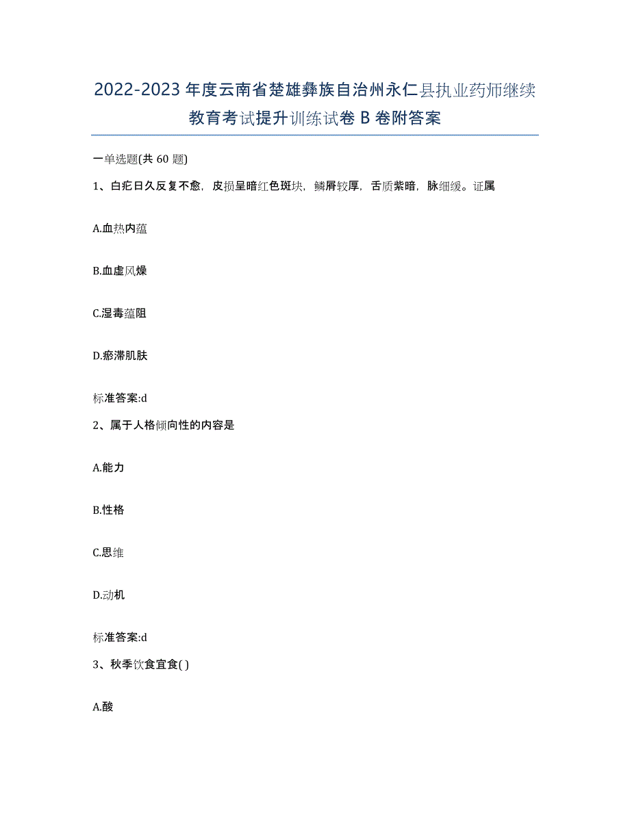 2022-2023年度云南省楚雄彝族自治州永仁县执业药师继续教育考试提升训练试卷B卷附答案_第1页