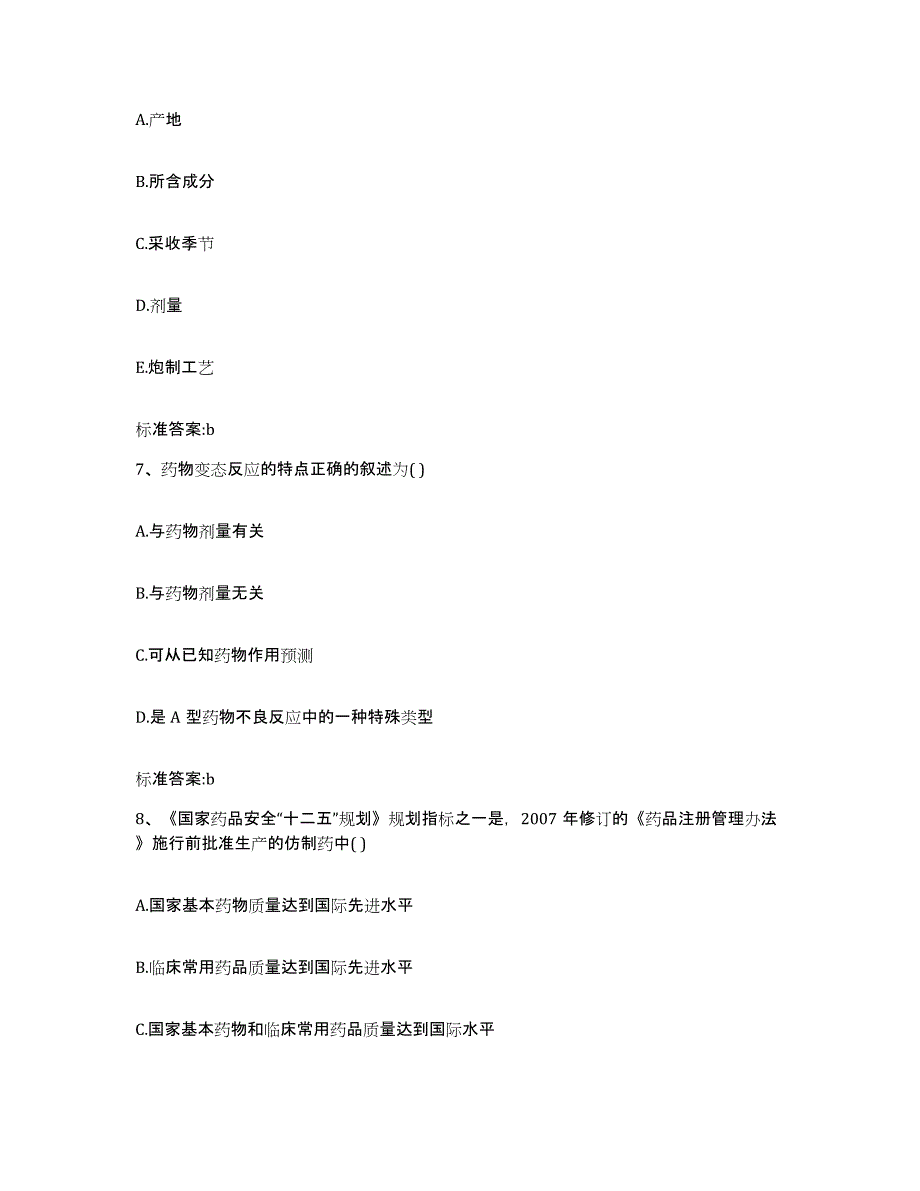 2022-2023年度云南省楚雄彝族自治州永仁县执业药师继续教育考试提升训练试卷B卷附答案_第3页