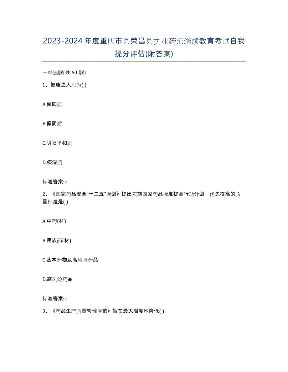 2023-2024年度重庆市县荣昌县执业药师继续教育考试自我提分评估(附答案)_第1页