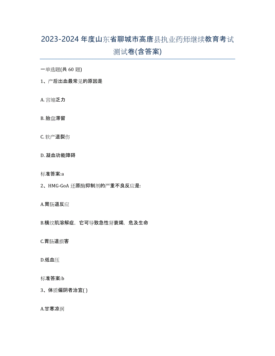 2023-2024年度山东省聊城市高唐县执业药师继续教育考试测试卷(含答案)_第1页