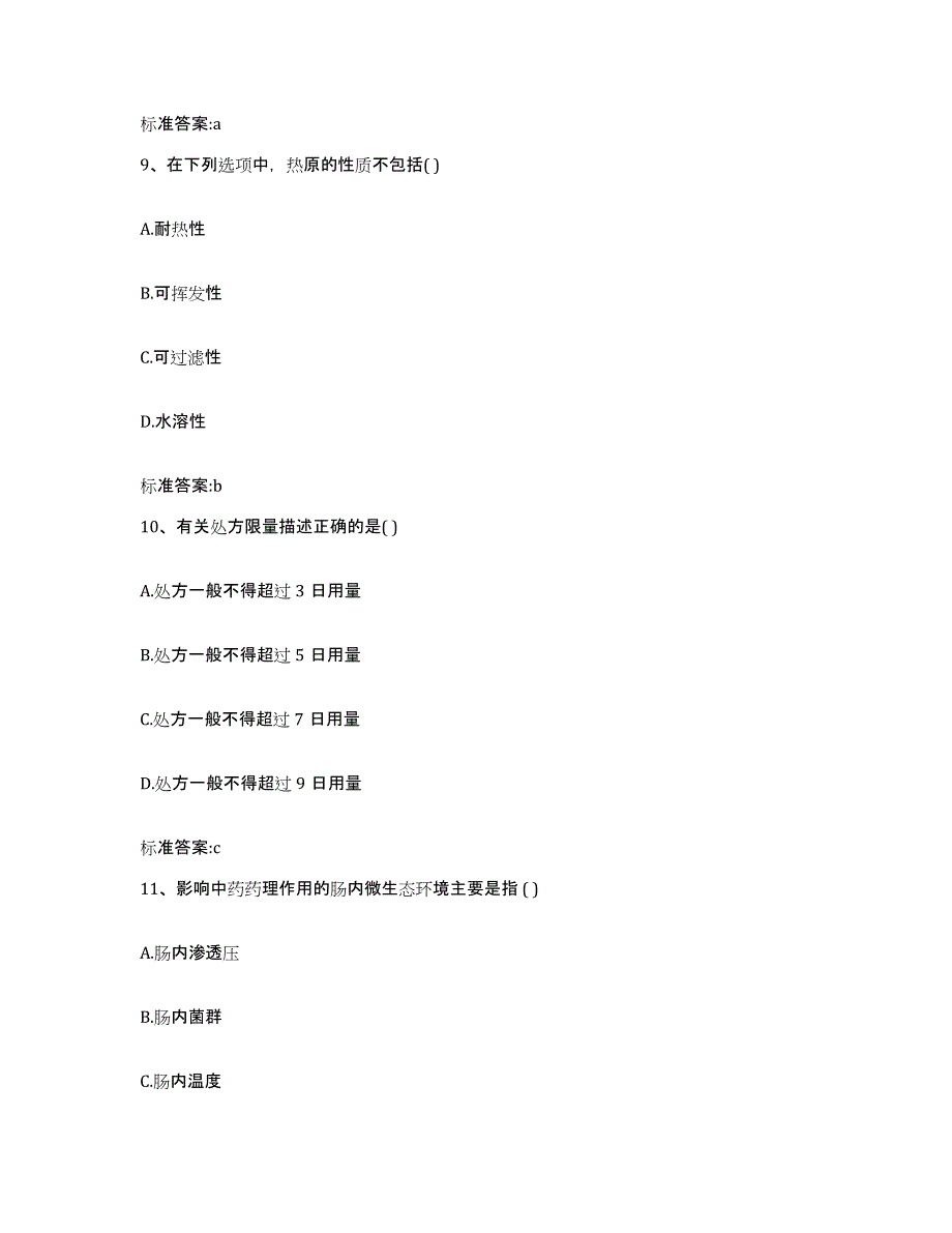 2023-2024年度山东省聊城市高唐县执业药师继续教育考试测试卷(含答案)_第4页