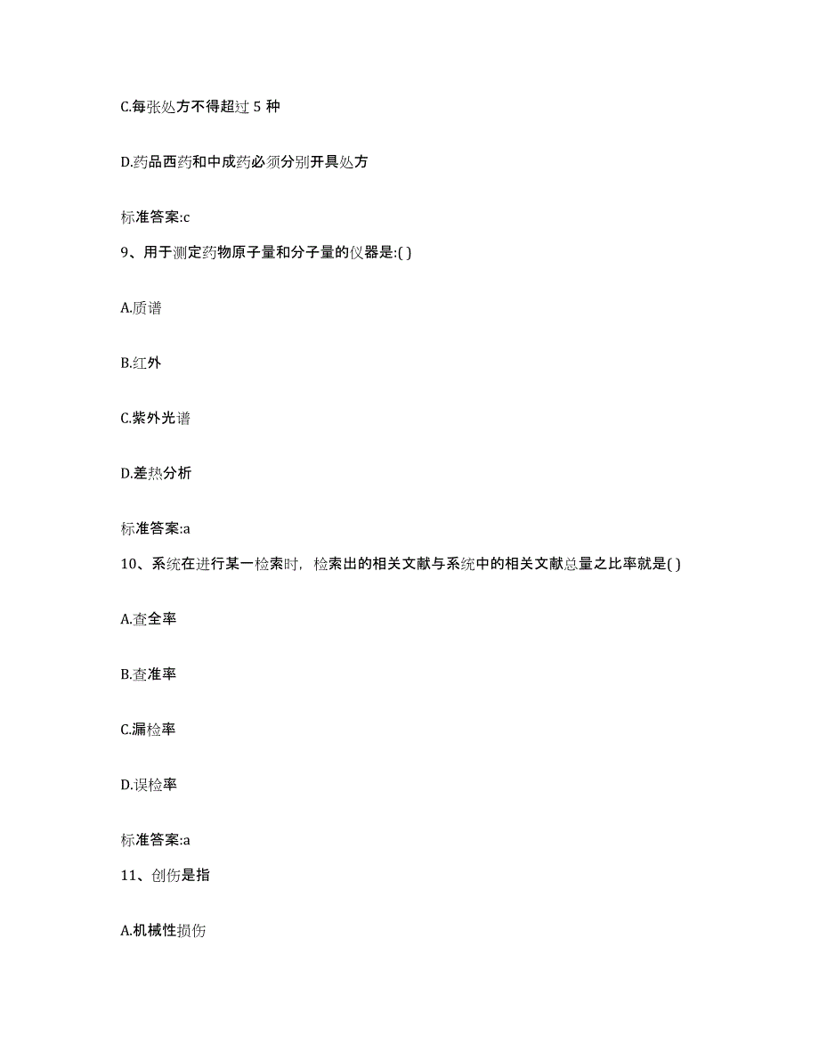 2023-2024年度浙江省温州市龙湾区执业药师继续教育考试强化训练试卷A卷附答案_第4页