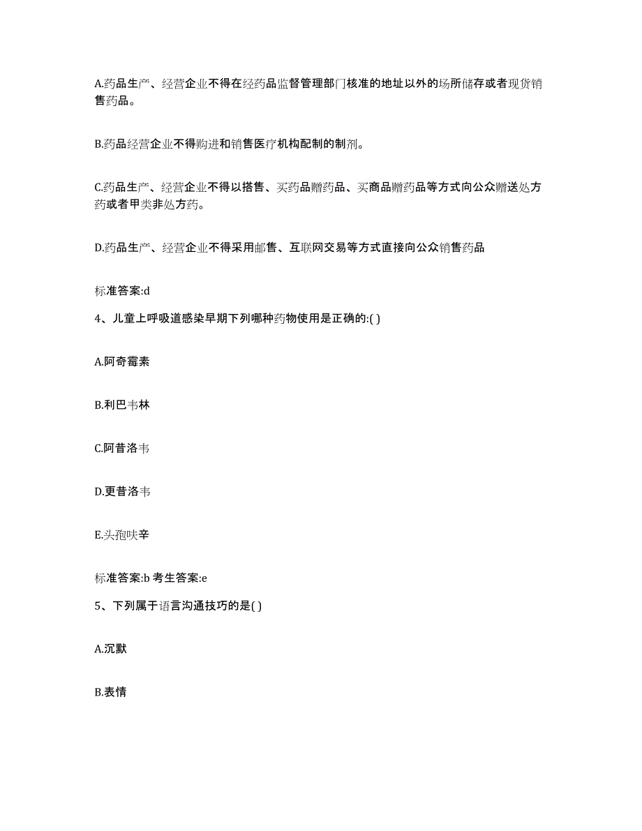 2022-2023年度吉林省长春市宽城区执业药师继续教育考试题库综合试卷A卷附答案_第2页