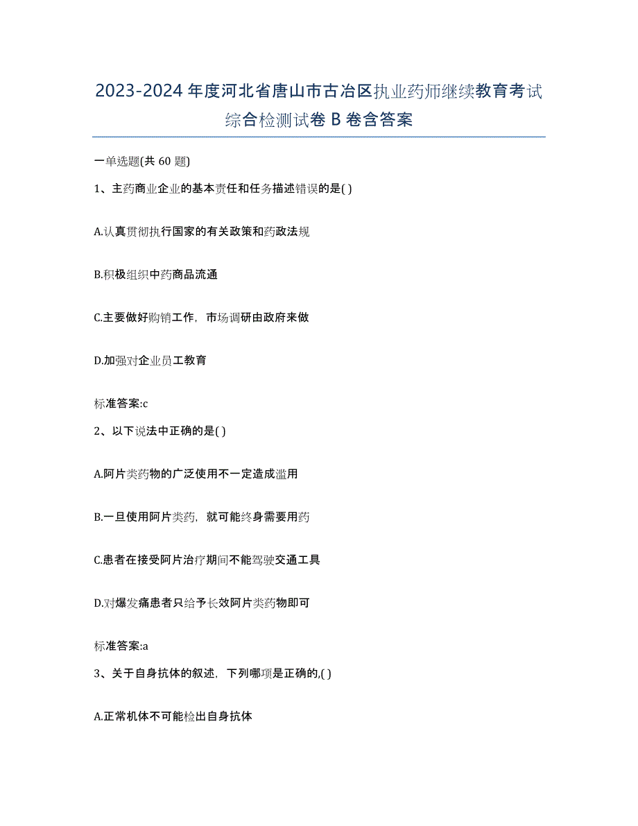 2023-2024年度河北省唐山市古冶区执业药师继续教育考试综合检测试卷B卷含答案_第1页