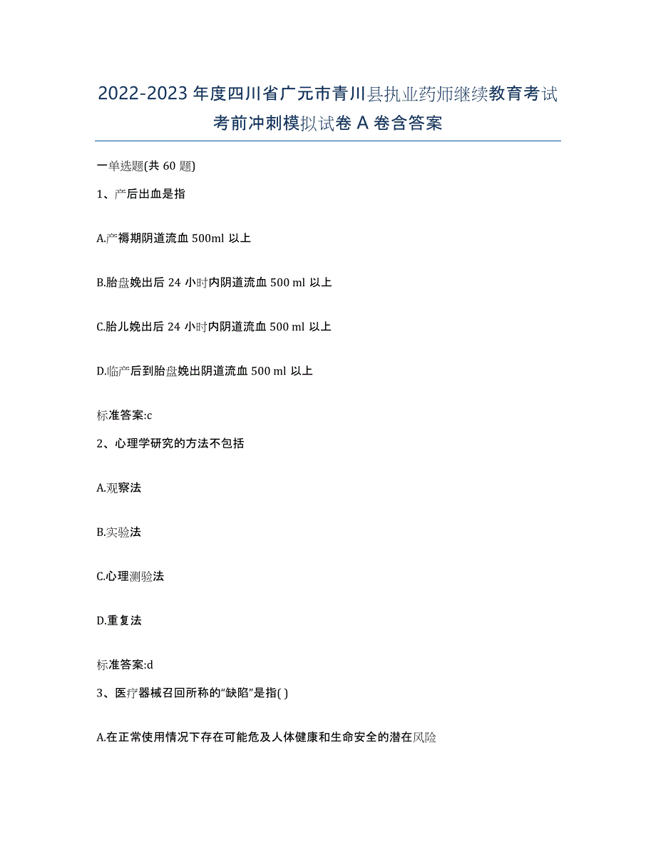 2022-2023年度四川省广元市青川县执业药师继续教育考试考前冲刺模拟试卷A卷含答案_第1页